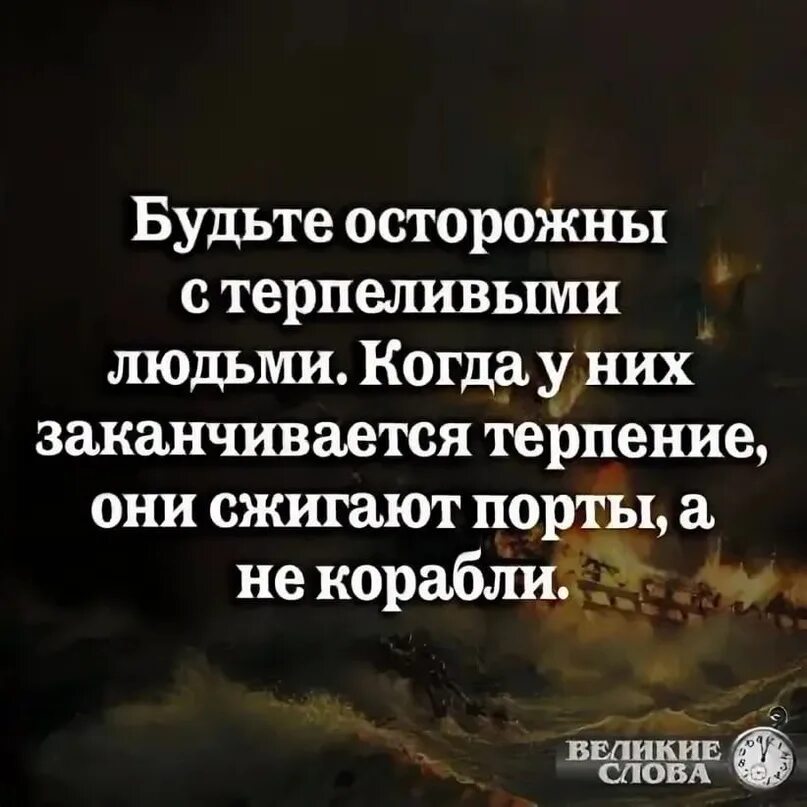 Будьте осторожны с терпеливыми людьми они сжигают. Терпение кончается цитаты. Фразы о здоровье великих людей. Будьте осторожны со своими желаниями. Осторожно повсюду люди которые знают как вам лучше жить.