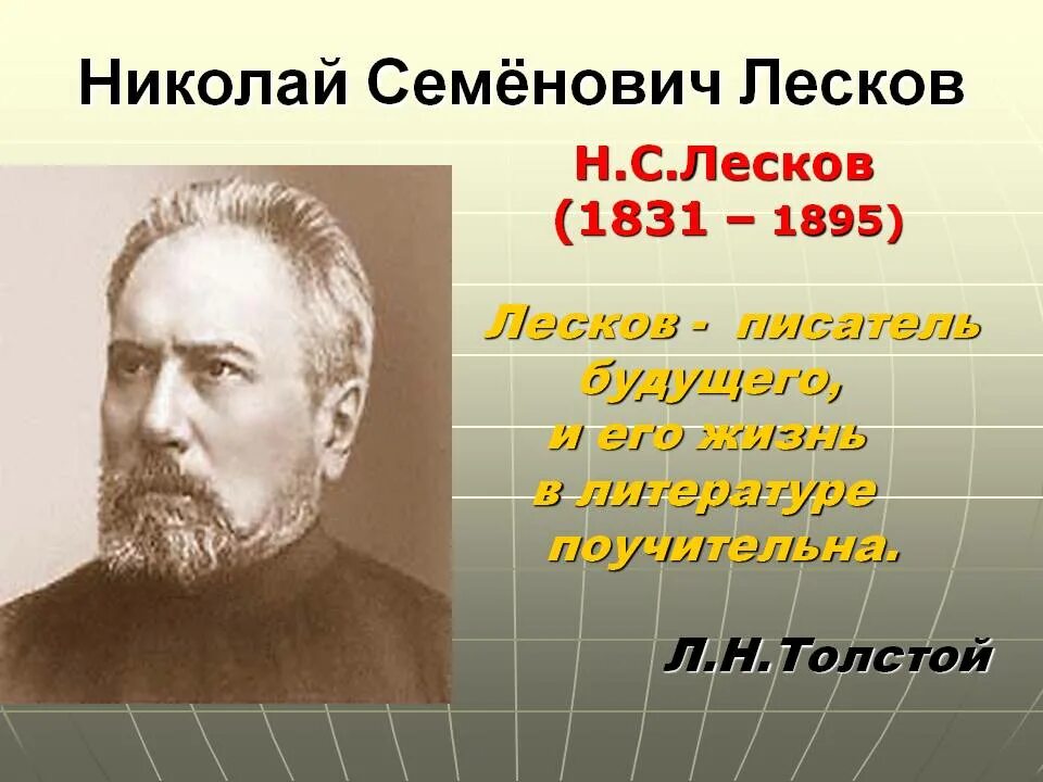 Жизнь и творчество николая лескова. Н С Лесков годы жизни. Н С Лесков художественный мир писателя 10 класс.