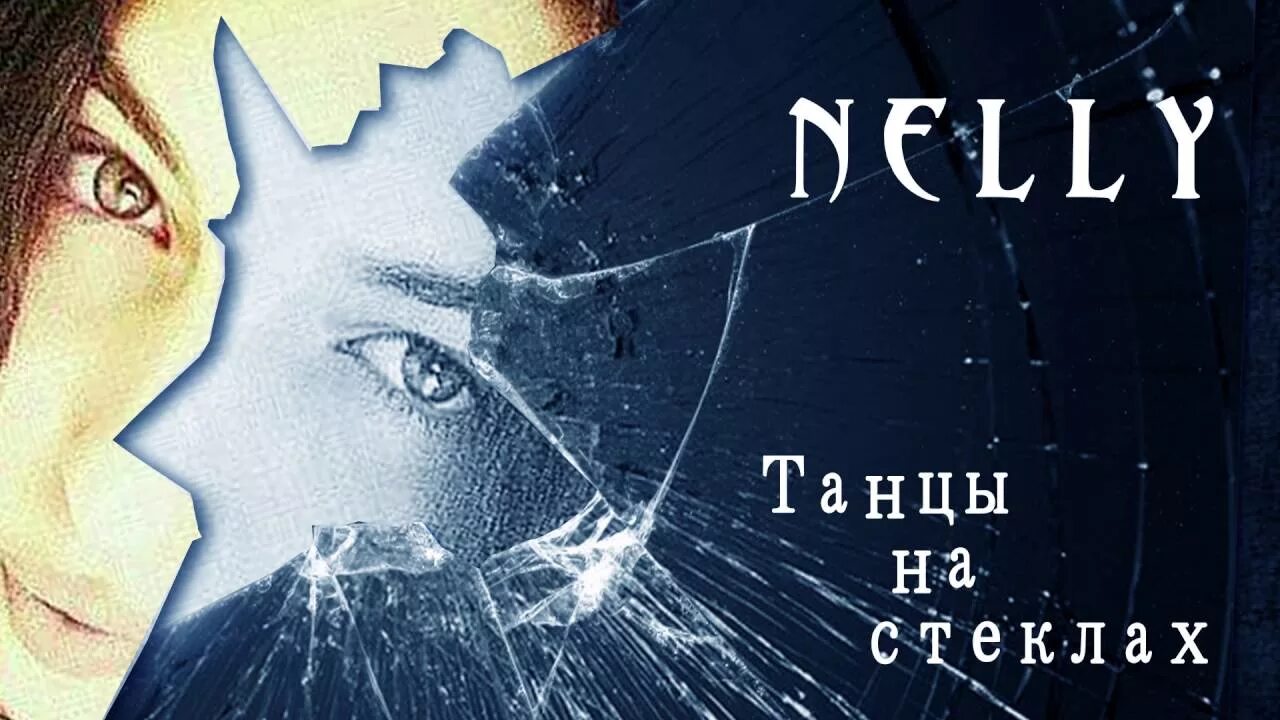 Оригинал песни танцы на стеклах. Танцы на стеклах. Танцы на стеклах картинки. Танцы на стеклах обои для. Картинки по книге танцы на стеклах.