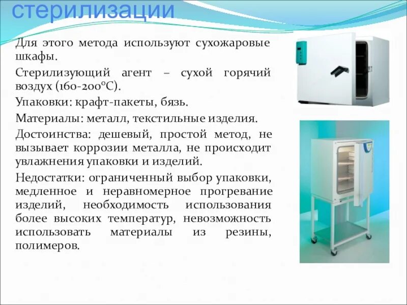 Контроль сухожарового шкафа