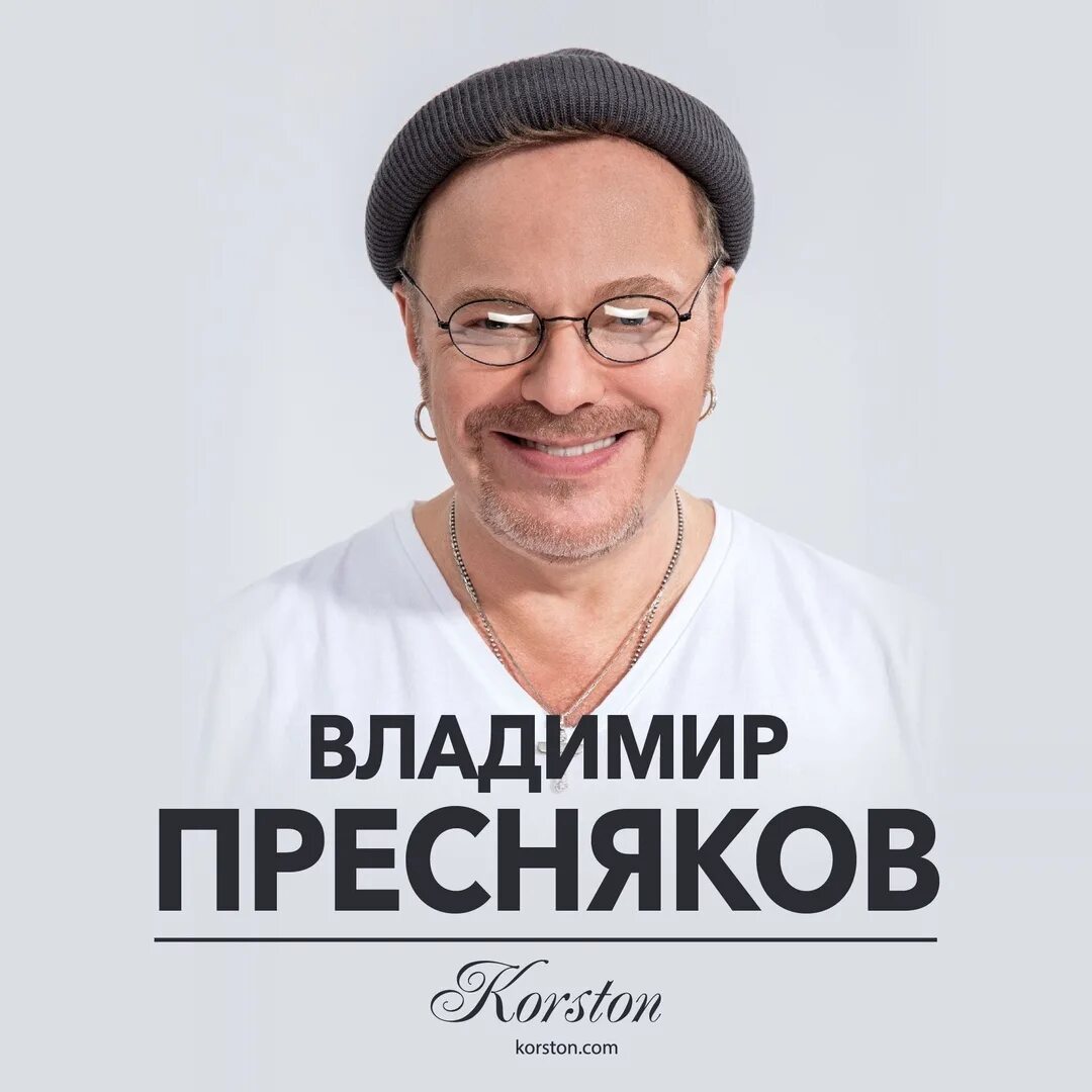 Пресняков живи слушать