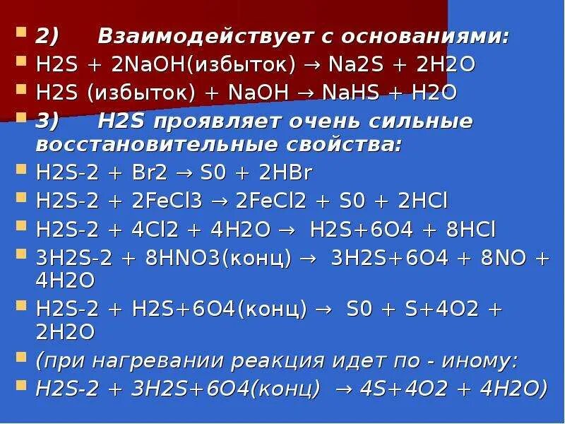 S zns уравнение реакции. H2s na na2s h2. H2s реакции. H2s o2 избыток. H2s NAOH избыток.