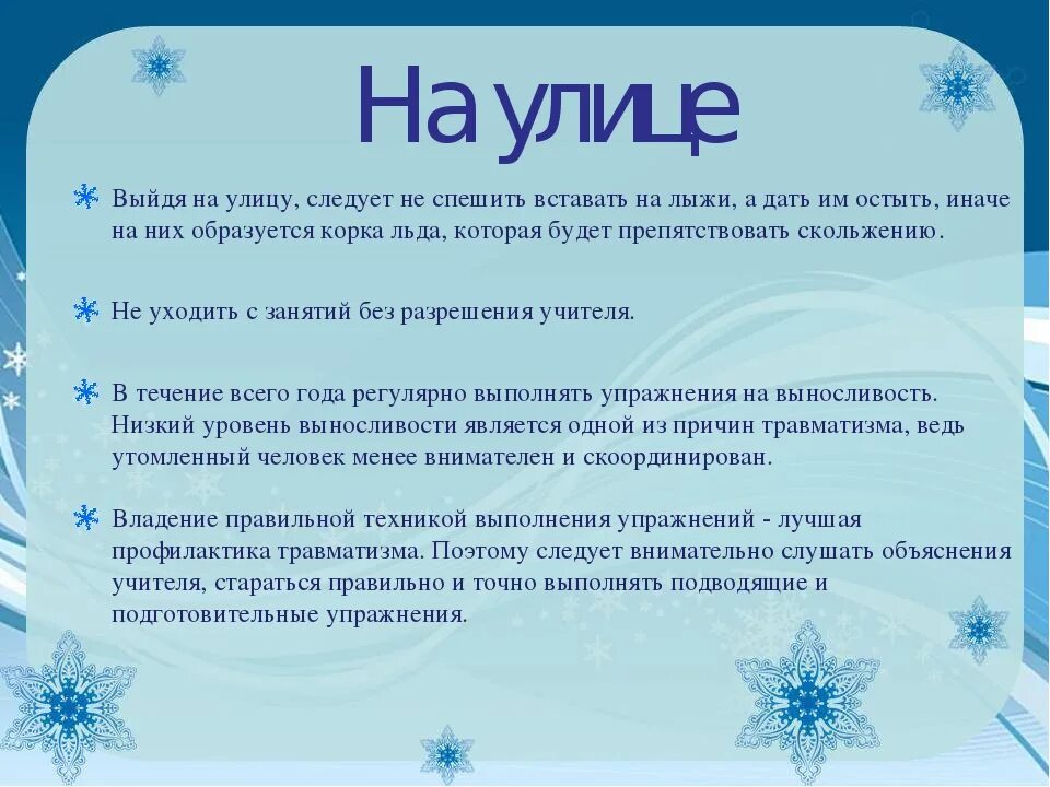 Правила безопасности на лыжах на уроках. Правила техники безопасности на уроке физкультуры лыжная подготовка. Техника безопасности на занятиях на лыжах. Техника безопасности на уроках лыжной подготовки. Техника безопасности на лыжах в школе.