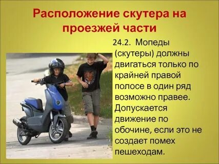 Правила дорожного движения на скутере