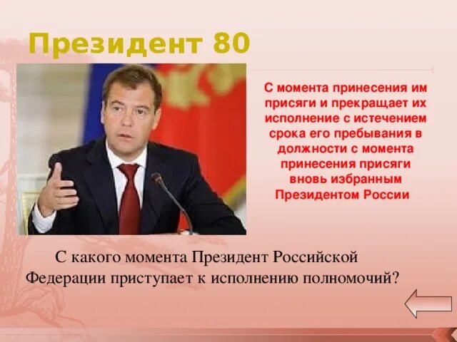 Слагает полномочия перед вновь избранным президентом рф. Момента принесения присяги. Клятва президента РФ.