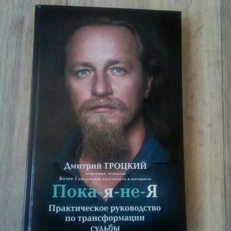 дмитрий троцкий " покаянея. хиромант психолог дмитрий троцкий. дмитрий троцкий. покаяние книга дмитрий троцкий. дмитрий троцкий трансформация судьбы.