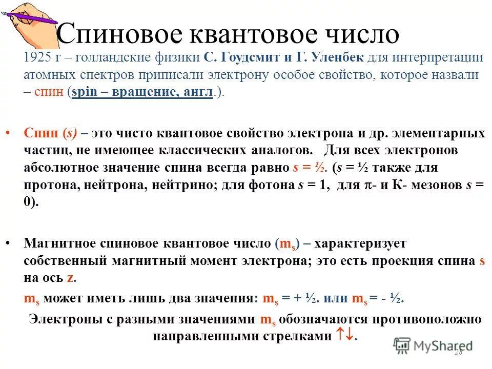 Квантовое число спин как определить. Квантовые числа характеризующие состояние электрона в атоме. Состояния электрона. Правило хунда. Правило хунда.