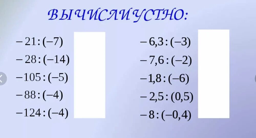 Математика деление с разными знаками. Устный счет отрицательные числа 6 класс. Устный счет рациональные числа 6 класс. Устный счет числа с разными знаками. Устный счет сложение положительных и отрицательных чисел.