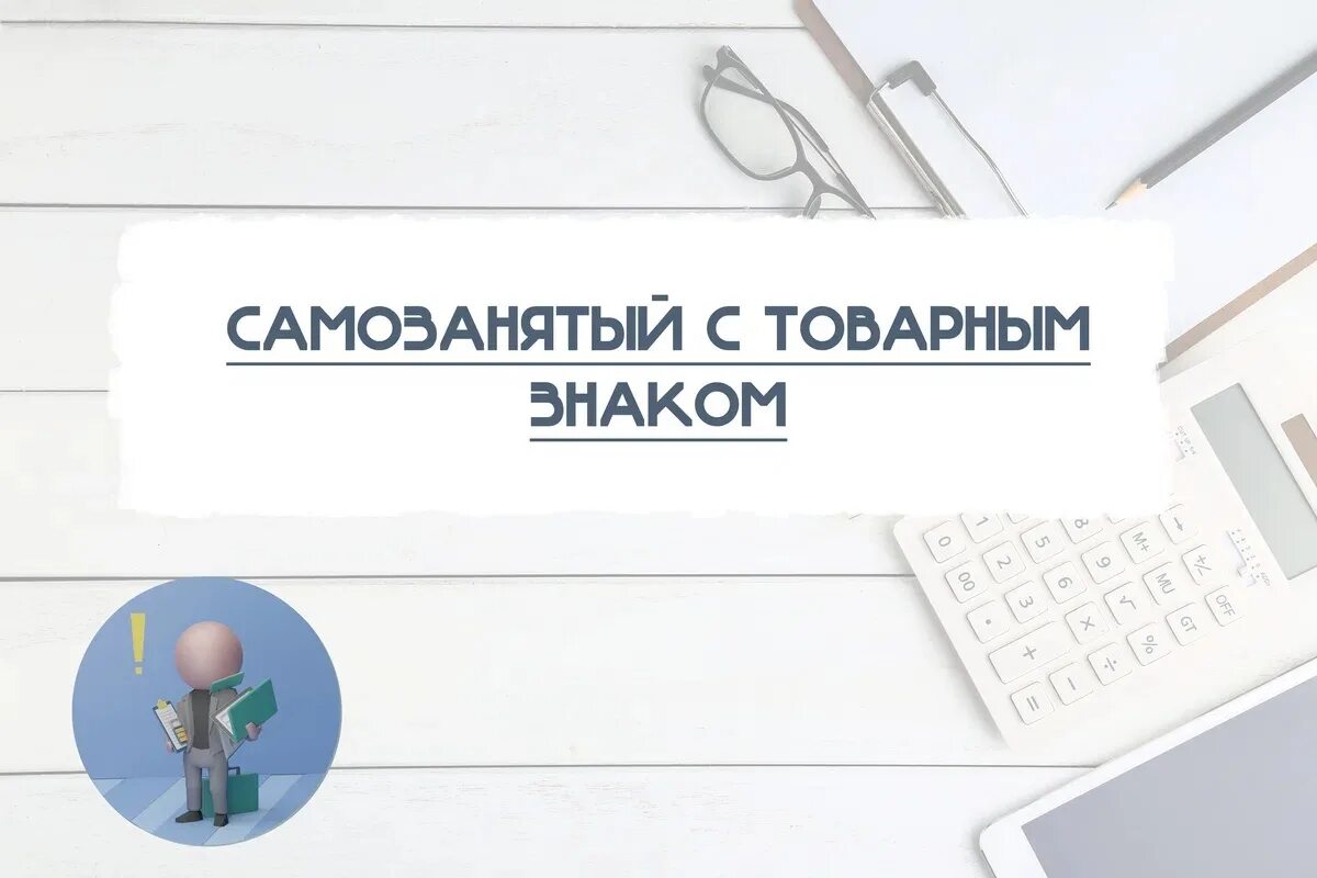 Мкту для регистрации товарных знаков 2024. Самозанятый товарный знак. Товарный знак для самозанятых. Самозанятые регистрируют товарный знак. Товарный знак для самозанятых 2023.