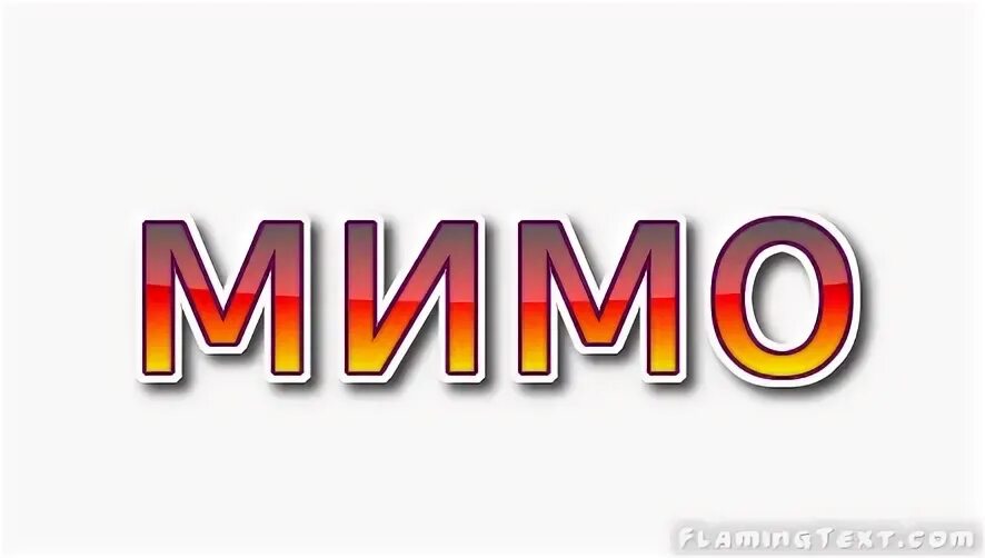 Мимо
