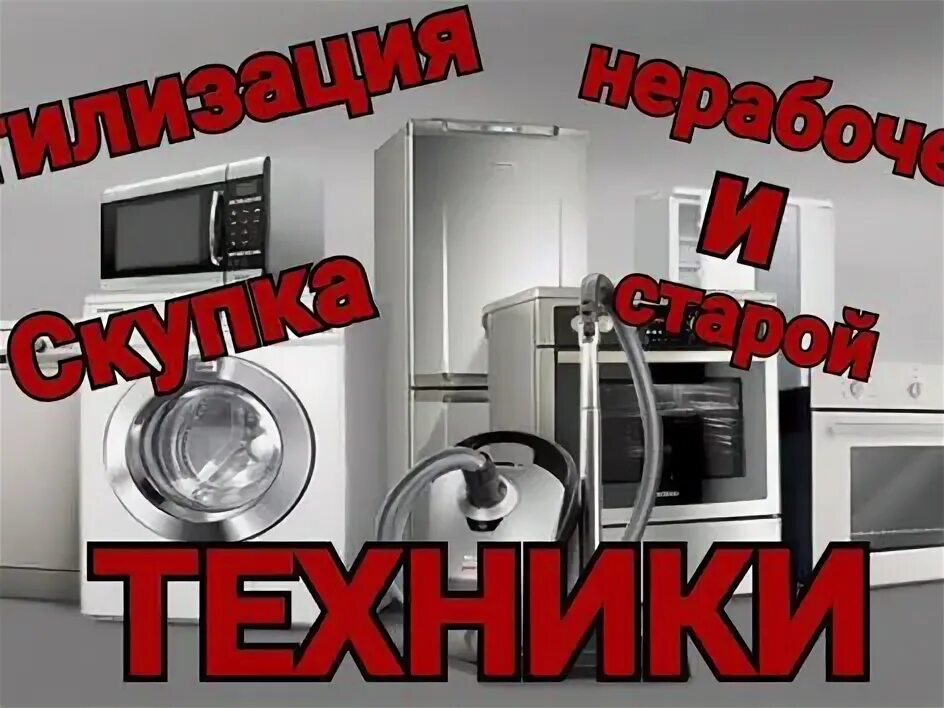 Скупка и утилизация бытовой техники. Скупка бытовой техники нижний. Скупка бытовой техники б у. Утилизация бытовой техники. Скупают бытовую технику.