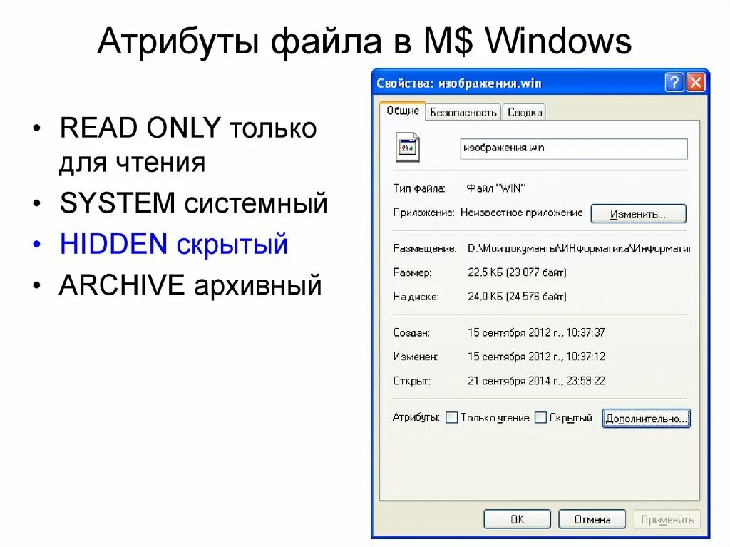 Свойство файла открыт. Атрибуты файла. Атрибуты файлов Windows. Атрибуты файла только для чтения скрытый системный архивный. Атрибуты и характеристики файла.