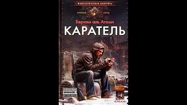 Беркем аль атоми аудиокнига. Мародёр Беркем Аль. Беркем Аль Атоми Мародер. Беркем Аль Атоми "Каратель". Каратель Мародер 2 Беркем Аль Атоми аудиокнига.