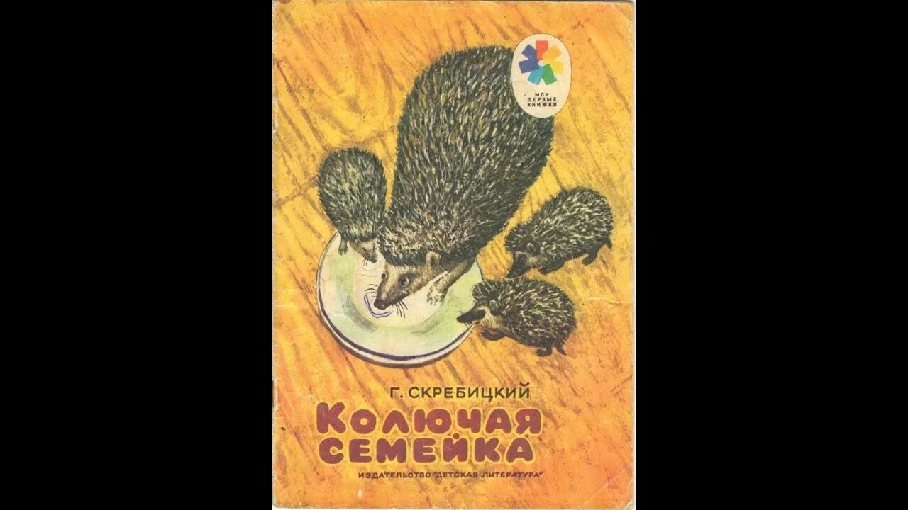 А. Колючая семейка. Колючая семейка. Скребицкий колючая семейка. Колючая семейка.