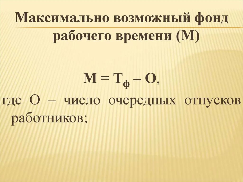 Максимально возможное среднее. Максимально возможный фонд рабочего времени. Максимально возможный фонд рабочего времени формула. Максимальный возможный фонд рабочего времени. Годовой фонд рабочего времени формула.