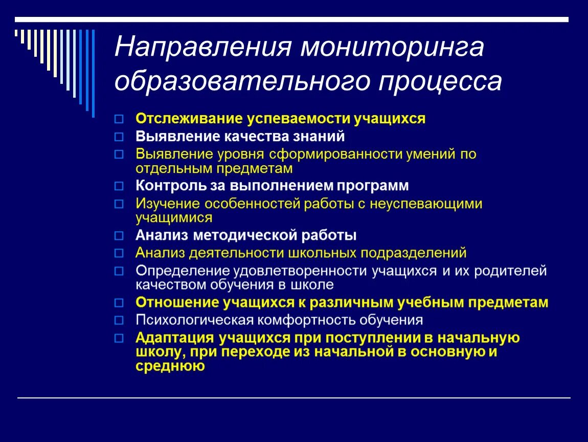 Технологии образовательного мониторинга. Мониторинг качества образования. Объекты педагогического мониторинга. Направления мониторинга образовательного процесса. Способы осуществления мониторинга в образовании.