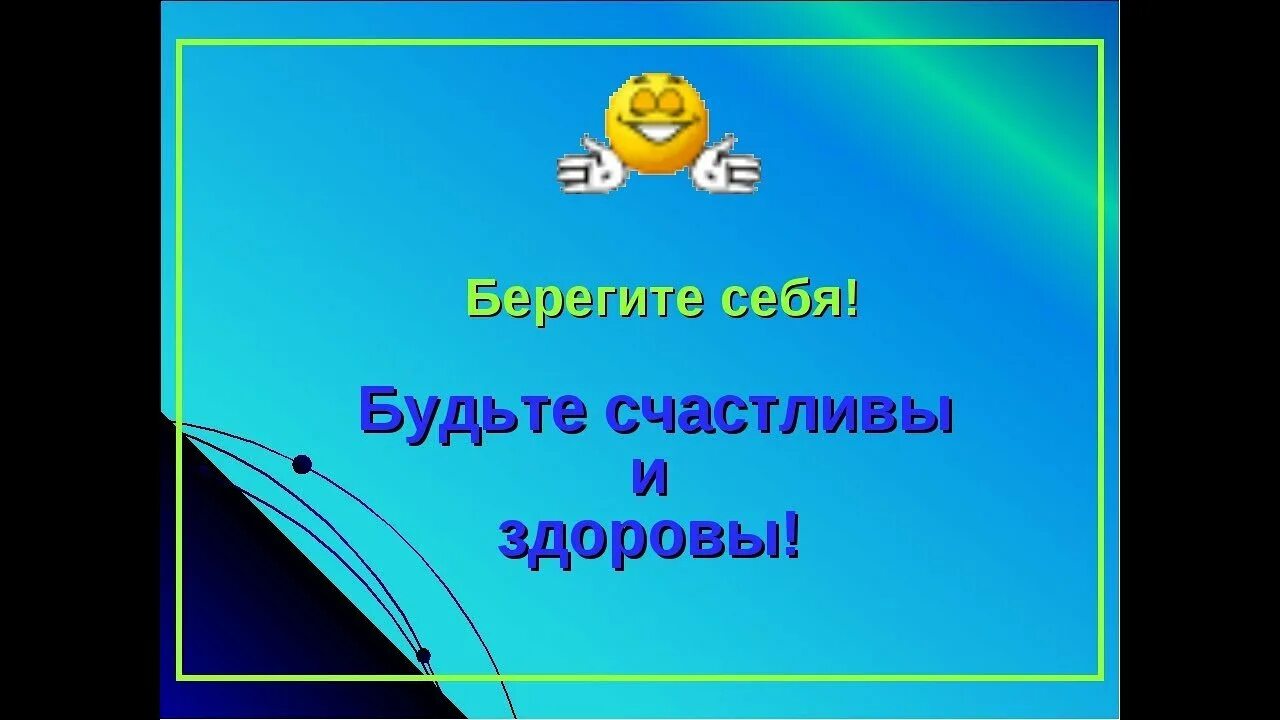 Берегите себя и будьте здоровы. Будьте здоровы и счастливы. Будем здоровы и счастливы. Будь здорова и счастлива.