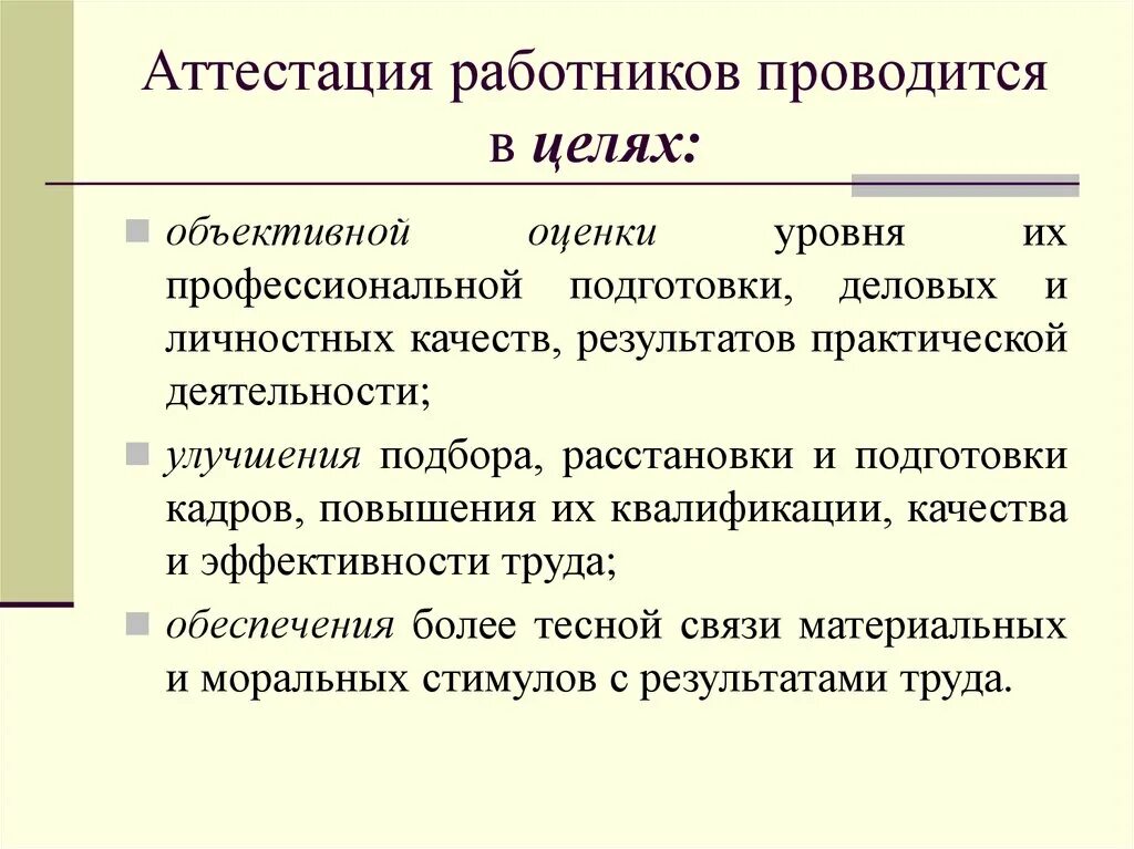 Аттестация специалиста проводится с целью