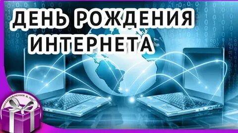 Укажите дату рождения интернета
