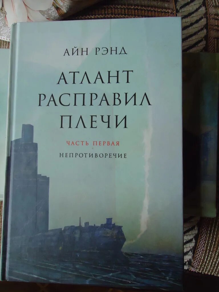 Атланты расправили крылья. Атлант расправил Крылья книга. Трилогия Атлант расправил Крылья. Атлант расправил плечи 2 том. Рэнд Атлант расправил плечи.