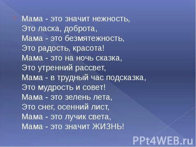 Спасибо мама за доброту за нежность ласку. Мама это значит нежность. Мама эта значит нежнооть. Мама это значит нежность это ласка доброта. Мама это значит нежность мама это.