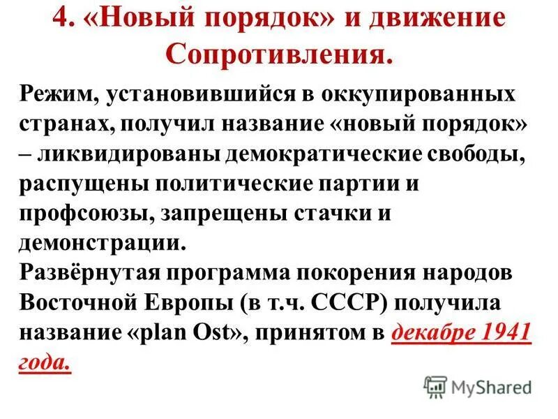 Движение сопротивления на оккупированных территориях. Новый порядок движение сопротивления. Новый порядок в Европе движение сопротивления. Новый порядок движение сопротивления кратко. Движение сопротивления в годы второй мировой войны.