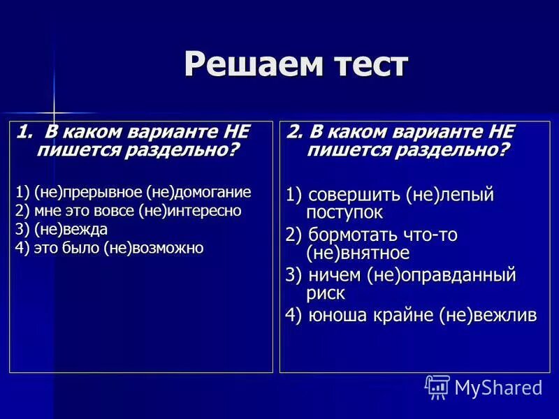 Повторение темы частица. Правописание частиц тест. Вовсе не интересный  не это частица или приставка. Тест в каком варианте пишется е. Ничуть не холодный частица или приставка.