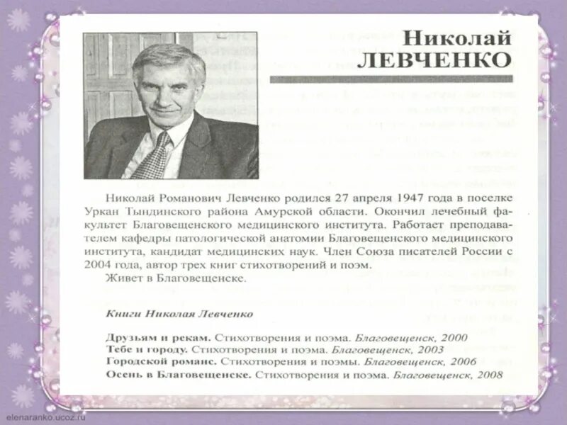 Знаменитые люди амурской области. Писатели Амурской области. Поэты Амурской области. Стихи поэтов Амурской области. Произведения писателей Амурской области.