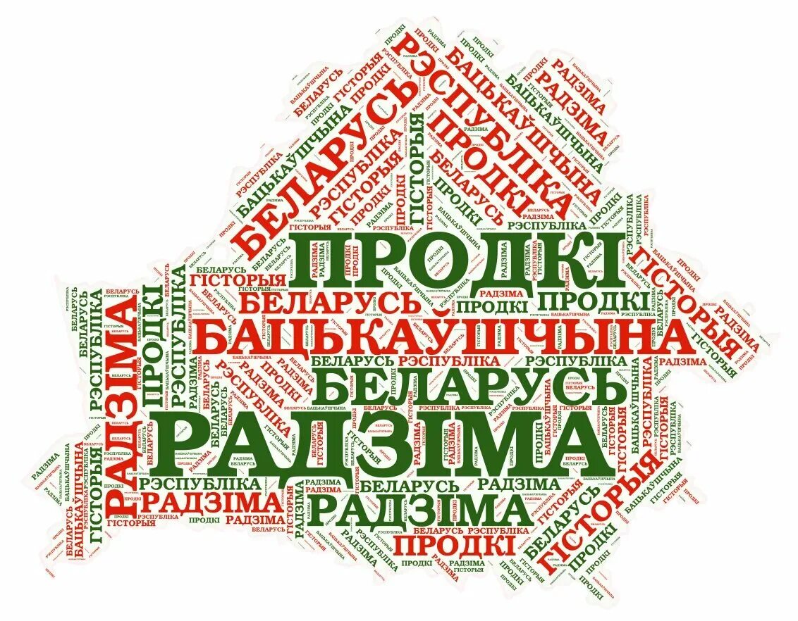 Последний раз белорусский. Облако слов на белорусском. Белорусские надписи. Плакат родная мова. Надпись день роднай мовы.