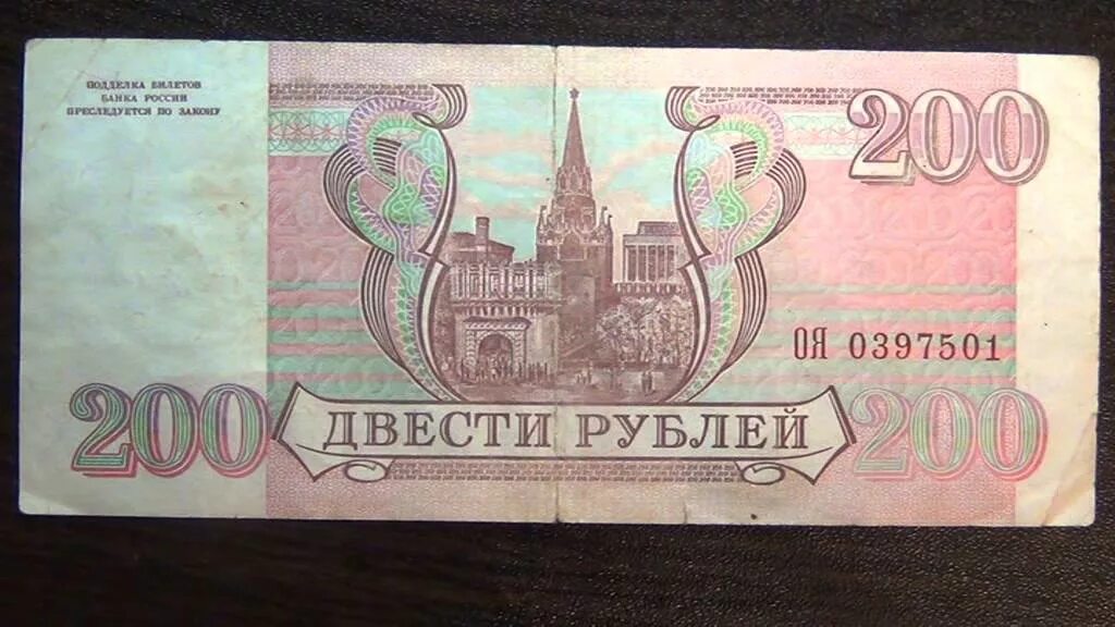 200 Рублей 1993 года Кремль. Банкнота 200 рублей 1993. Российские 200 рублей. Российские банкноты 200 рублей.