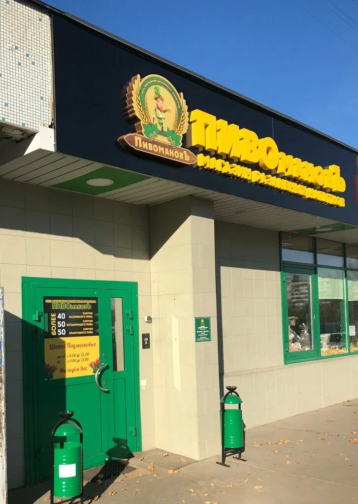 Пивомановъ магазин разливного пива. Пивоманов борисовский проезд 24. Пивоманов борисовский проезд 24. Пивоман сеть пивных магазинов логотип. Пивоман отрисовка.