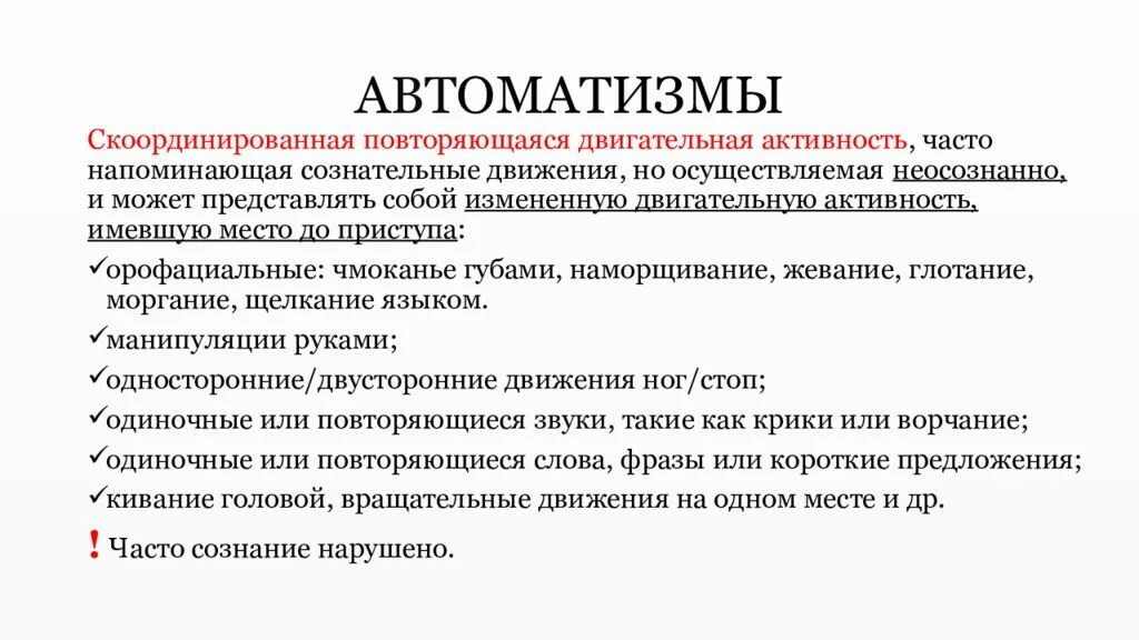 Автоматизмы. Психический автоматизм. Проявления психического АВТОМАТИЗМА. Виды автоматизмов. Амбулаторный автоматизм