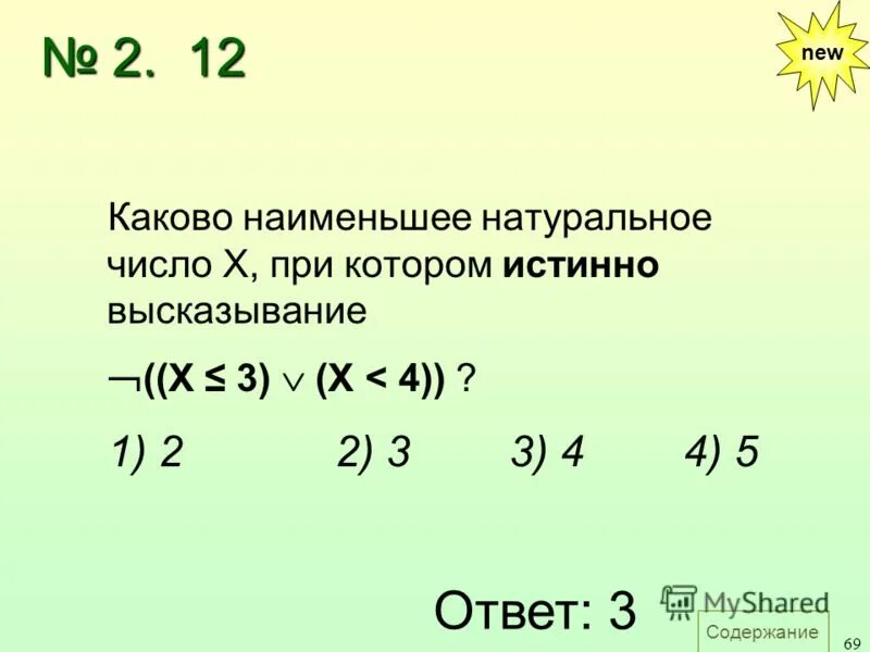 Наименьшее число х для которого истинно высказывание. Напишите наибольшее целое число х для которого истинно высказывание. Наименьшее натуральное число. Наименьшие натуральные числа.