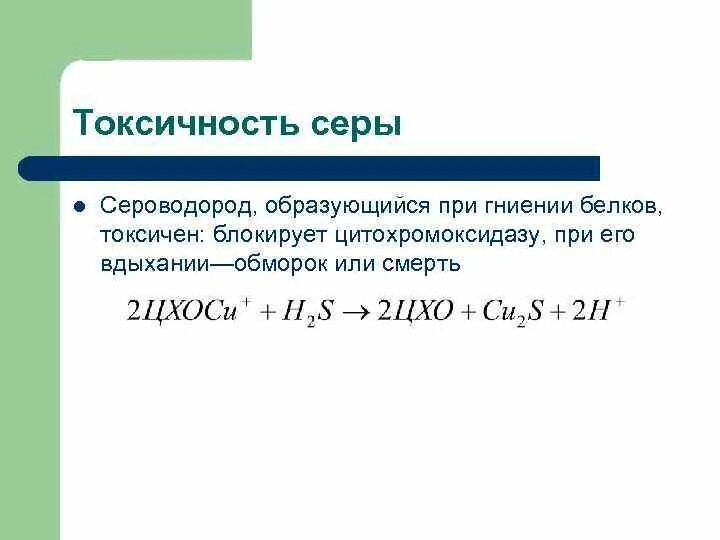 Реакция выделения сероводорода. Токсичность сероводорода. Образуется при гниении белков. Сероводород образуется при. Реакция с выделением сероводорода.