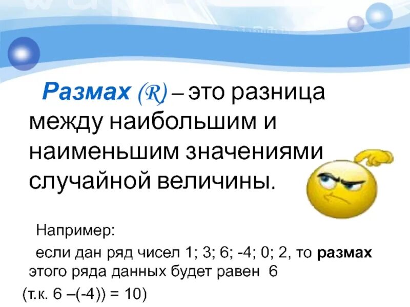 Разница между наибольшим и наименьшим значением. Разность между наибольшим и наименьшим значением. Наибольшее и наименьшее значение числового ряда. Размах это разность между наибольшим и наименьшим числами. Размах охват 7