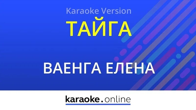 Ваенга Тайга караоке. Тайга в караоке. Ваенга Тайга текст. Караоке ваенга текст