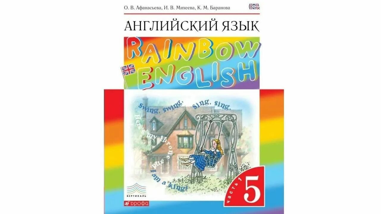 Инглиш 5 класс. УМК Афанасьева Михеева Rainbow English. Английский книга 5 класс Афанасьева. Афанасьева Михеева Rainbow English 5 класс. Rainbow English 1 часть, Афанасьева, Михеева.