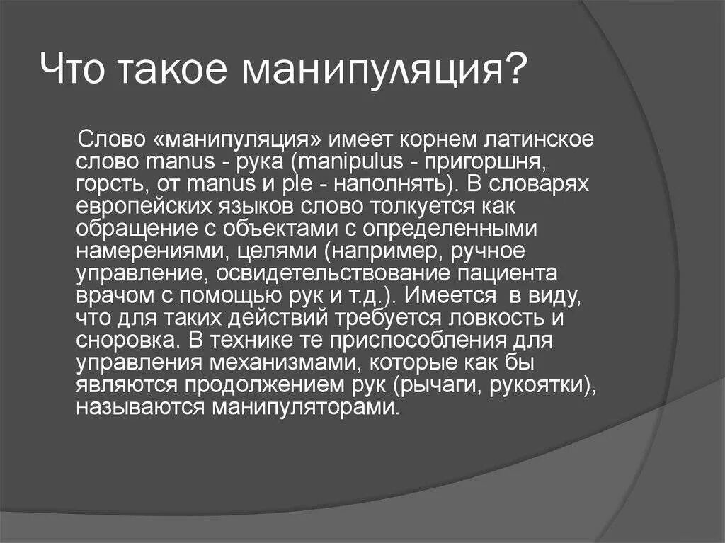 Манипуляция имеет. Манипуляция. Психологическая манипуляция. Манипулирование в текстах. Манипуляция словами.