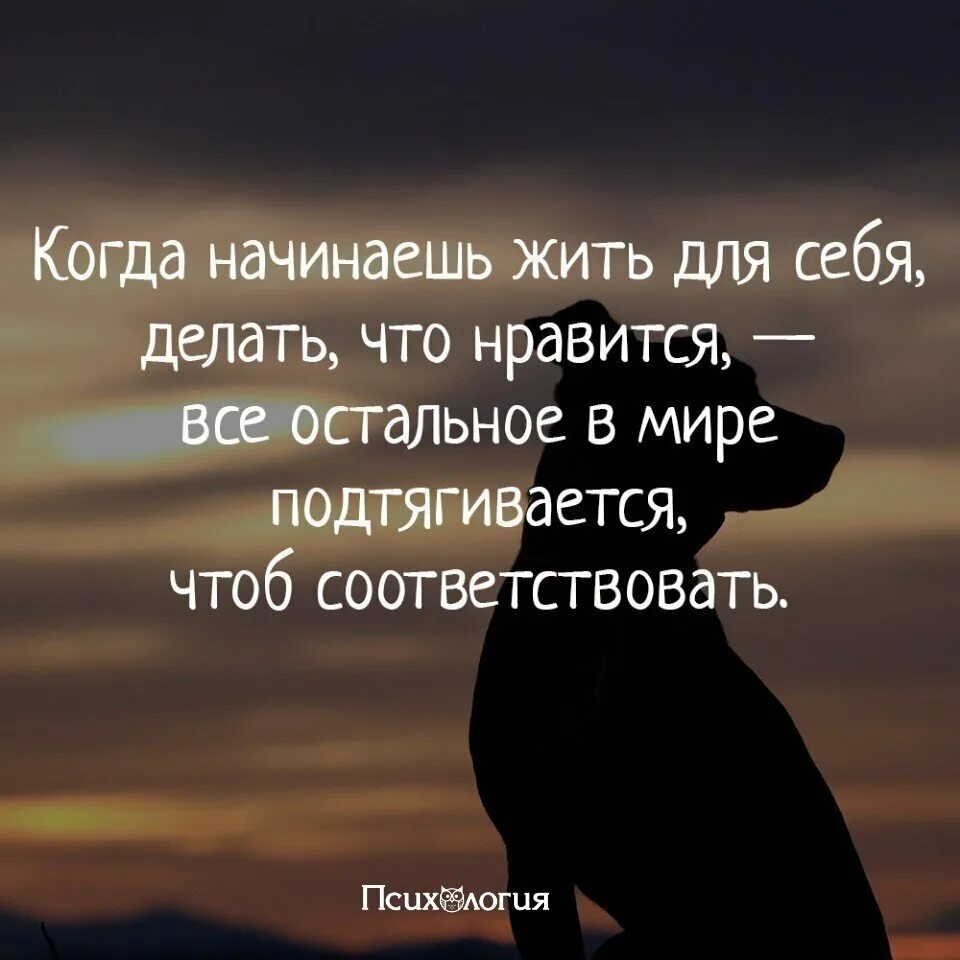 С жизнью людей теперь в. Жить надо для себя цитаты. Жить для себя цитаты. Я это я цитаты. Живи для себя цитаты.