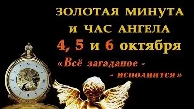 Часы ангела. Часы ангела 05.05. Практика «Золотая минута». Золотая минута 7 октября. 2255 на часах ангельская