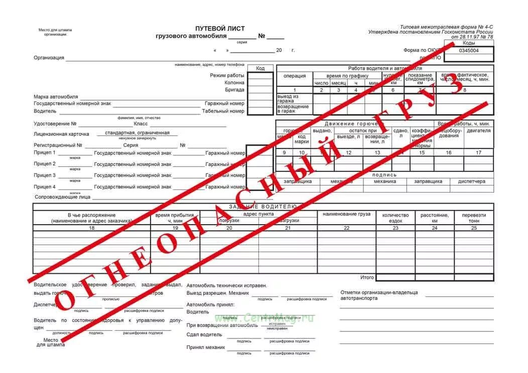 Путевой лист для бензовоза автомобиля. Путевой лист грузового автомобиля 2021 РК. Путевой лист форма 4с 2023. Путевой лист автомобиля топливозаправщика.