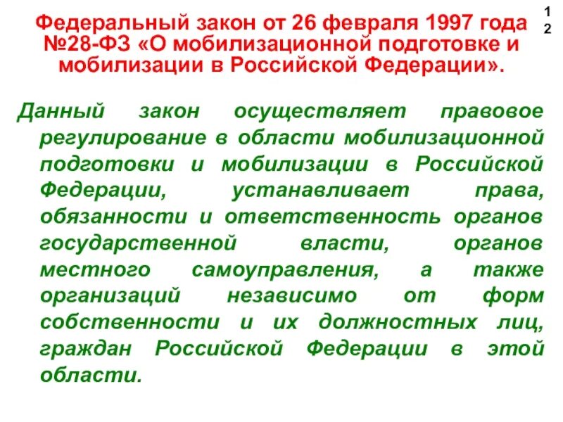 Изменения в мобилизационной подготовке. ФЗ О мобилизации. Мобилизационная подготовка. Мобилизация в Российской Федерации. Закон о мобилизационной подготовке и мобилизации.