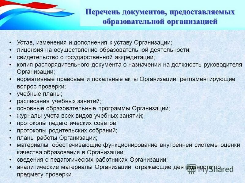 Основные документы образовательного учреждения. Учредительные документы. Перечень документов на которые ставится печать организации. Учредительные документы компании. Документ о лицензировании деятельности.