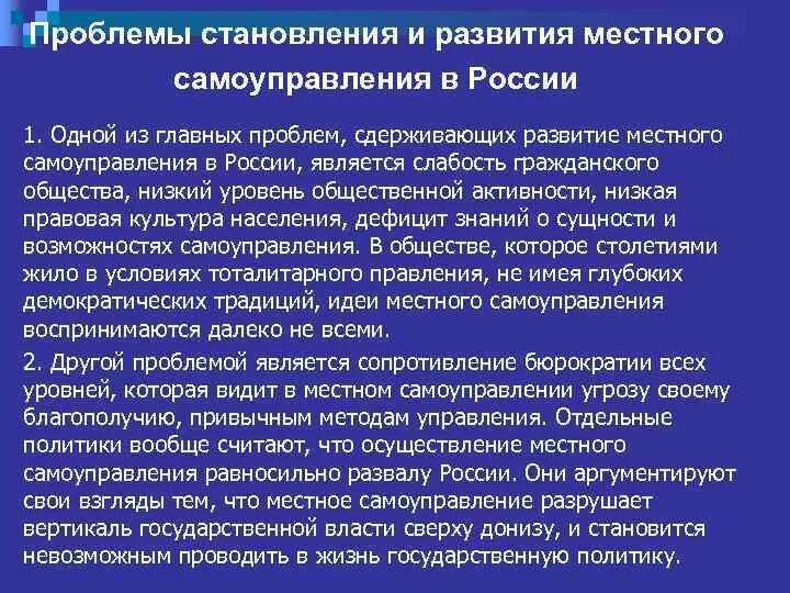 Основные направления развития местного самоуправления. Проблемы становления и развития местного самоуправления в России. Проблемы организации местного самоуправления. Проблемы МСУ. Развитие МСУ В России.