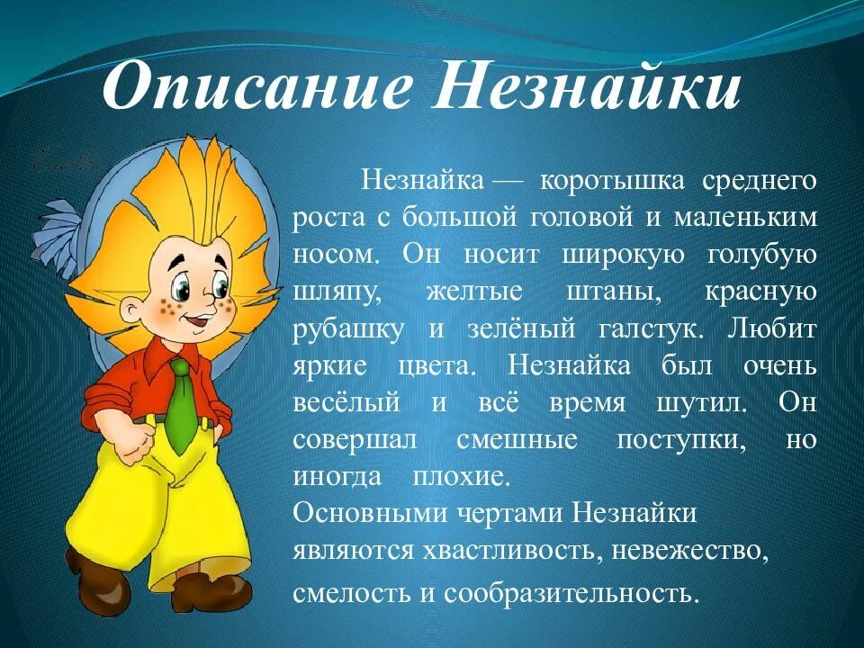 Рассказ это произведение характера. Характеристика Незнайки. Незнайка описание героя. Рассказы о Незнайке. Характер Незнайки.