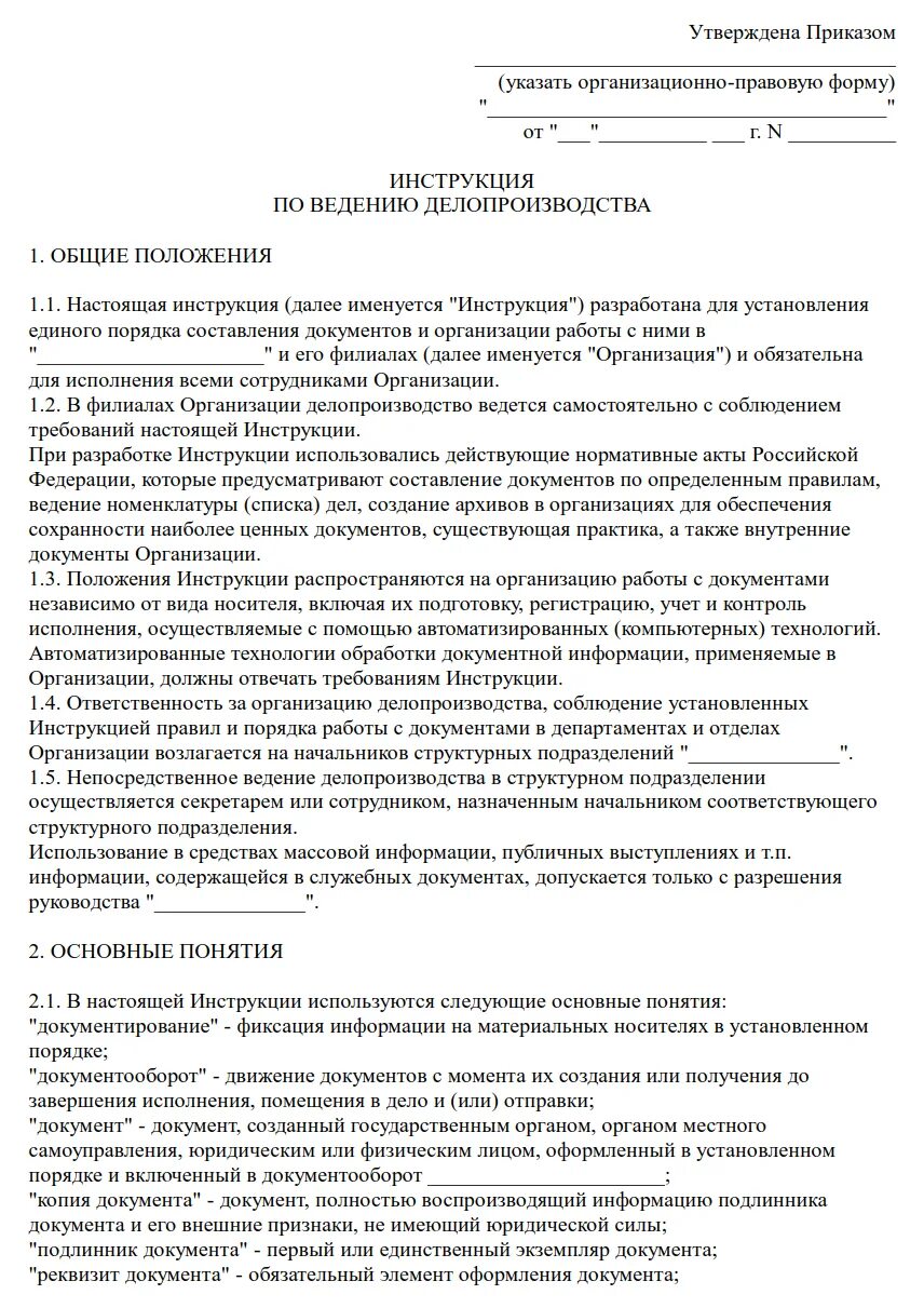 Ведение дела в делопроизводстве. Инструкция по делопроизводству в организации. Типовая инструкция по делопроизводству пример. Инструкция по делопроизводству на предприятии образец. Инструкция по делопроизводству в организации 2021 образец.