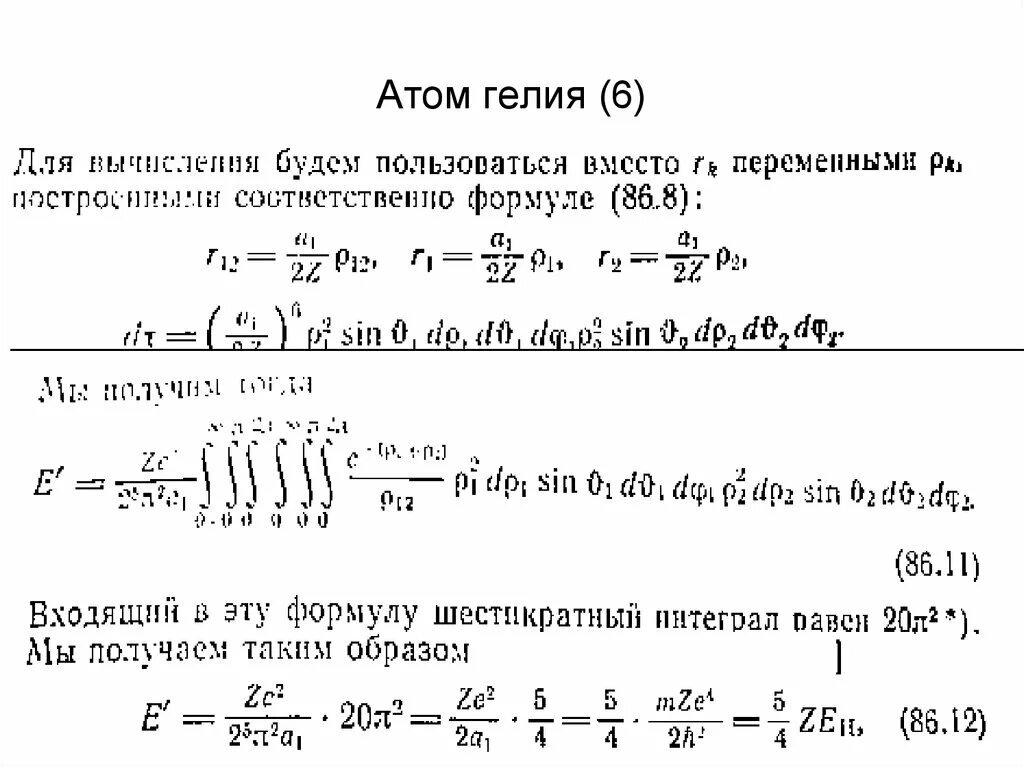 Скорость атомов гелия