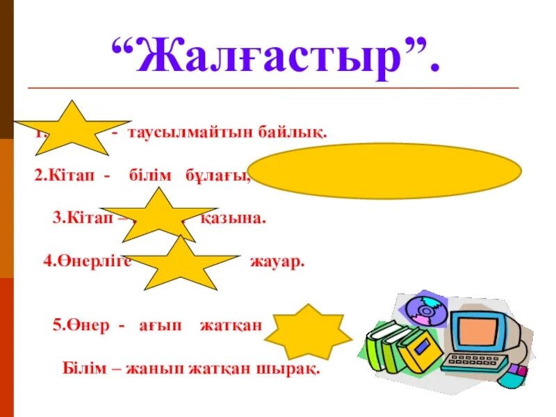 Кітап туралы слайд презентация. Кітапхана - білім бұлағы слайд презентация. Кітап-сарқылмас бұлақ презентация слайды. Кітапхана түні сценарий. Білім туралы сөздер