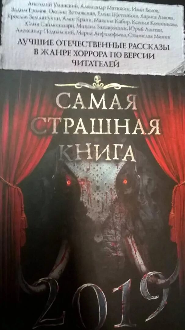 Самая страшная книга стивена. Самая страшная книга. Самая страшная книга 2019. Самая страшная книга на свете. Детская книга самая страшная книга.