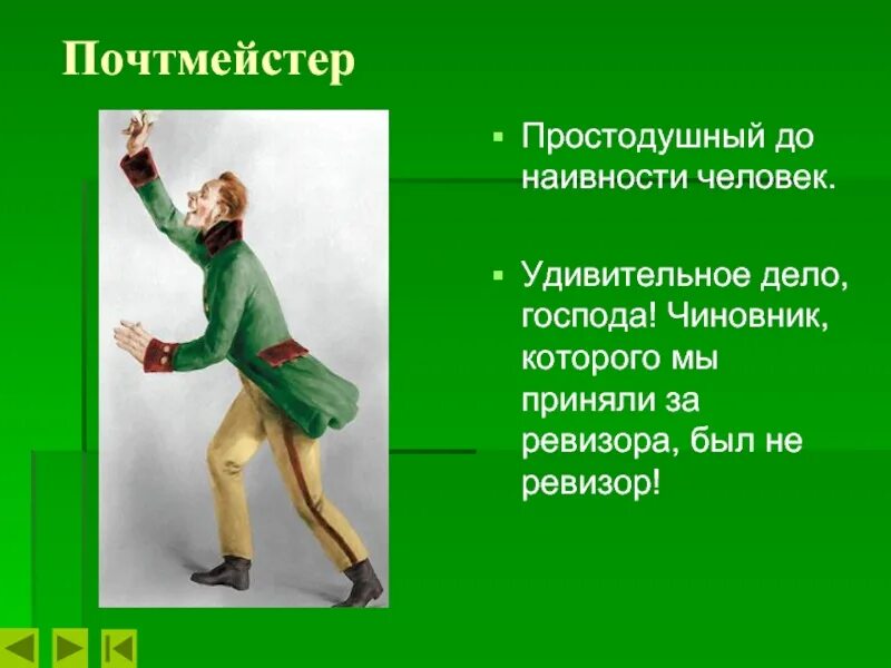 Цитата из произведения ревизор. Персонажи комедии Ревизор Шпекин. Почтмейстер Шпекин. Характер героя почтмейстер Шпекин Ревизор.